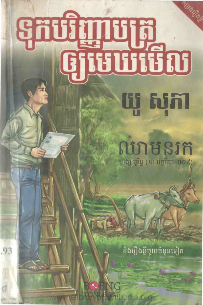 ទុកបរិញ្ញាបត្រឲ្យមេឃមើល