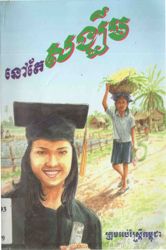 នៅតែសង្ឃឹម