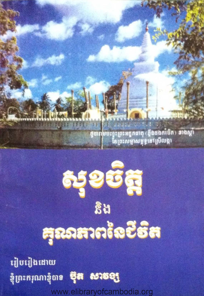 សុខចិត្ត​​​​​​នឹង​គុណភាពនៃជីវិត