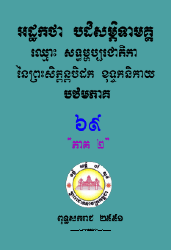 បិដក ៦៩ ភាគ២