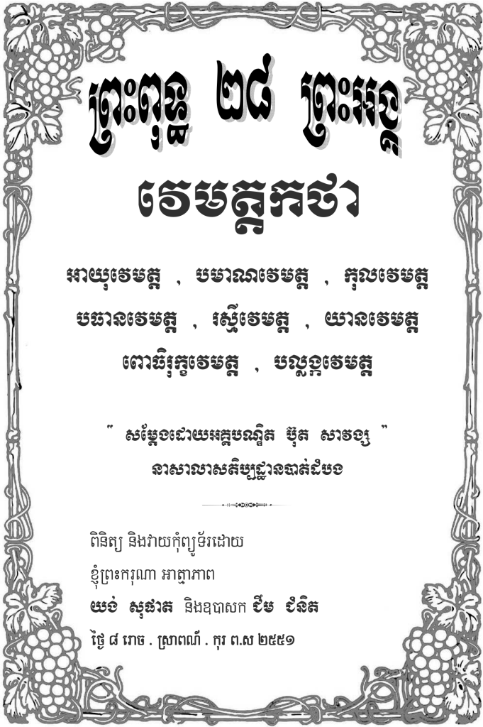 ព្រះពុទ្ធ ២៨ ព្រះអង្គ