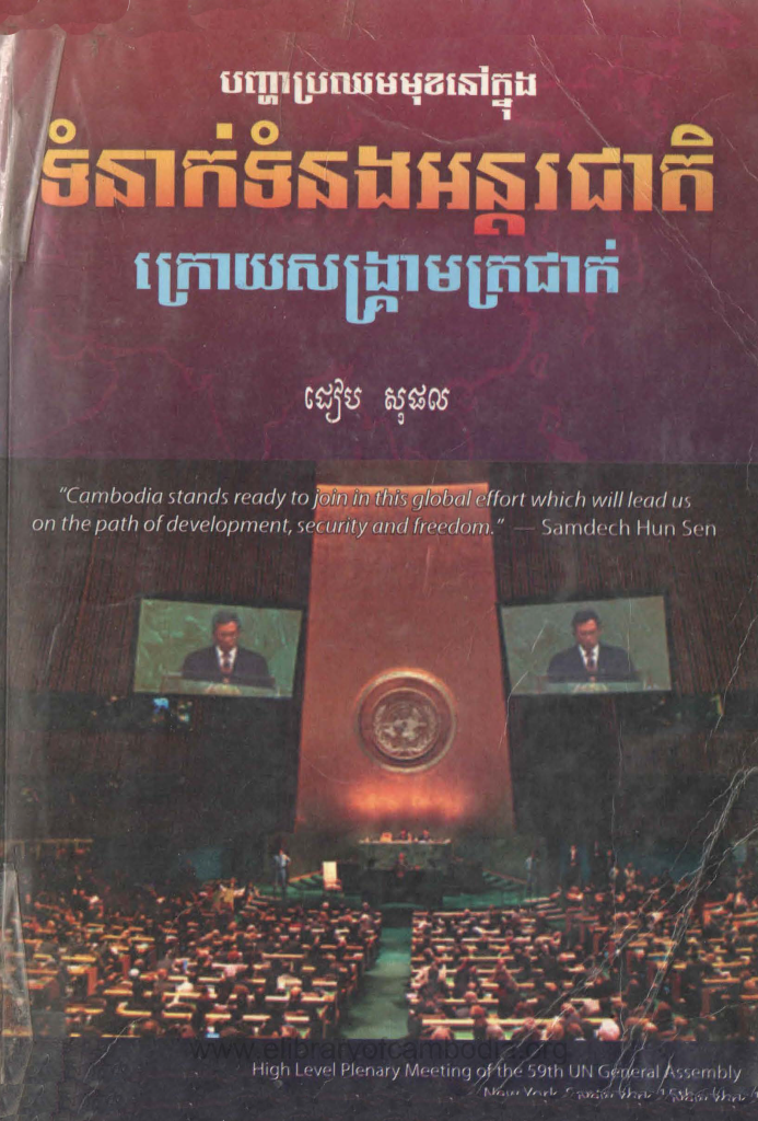 បញ្ហាប្រឈមមុខនៅក្នុងទំនាក់ទំនងអន្តរជាតិក្រោយសង្រ្គាមត្រជាក់