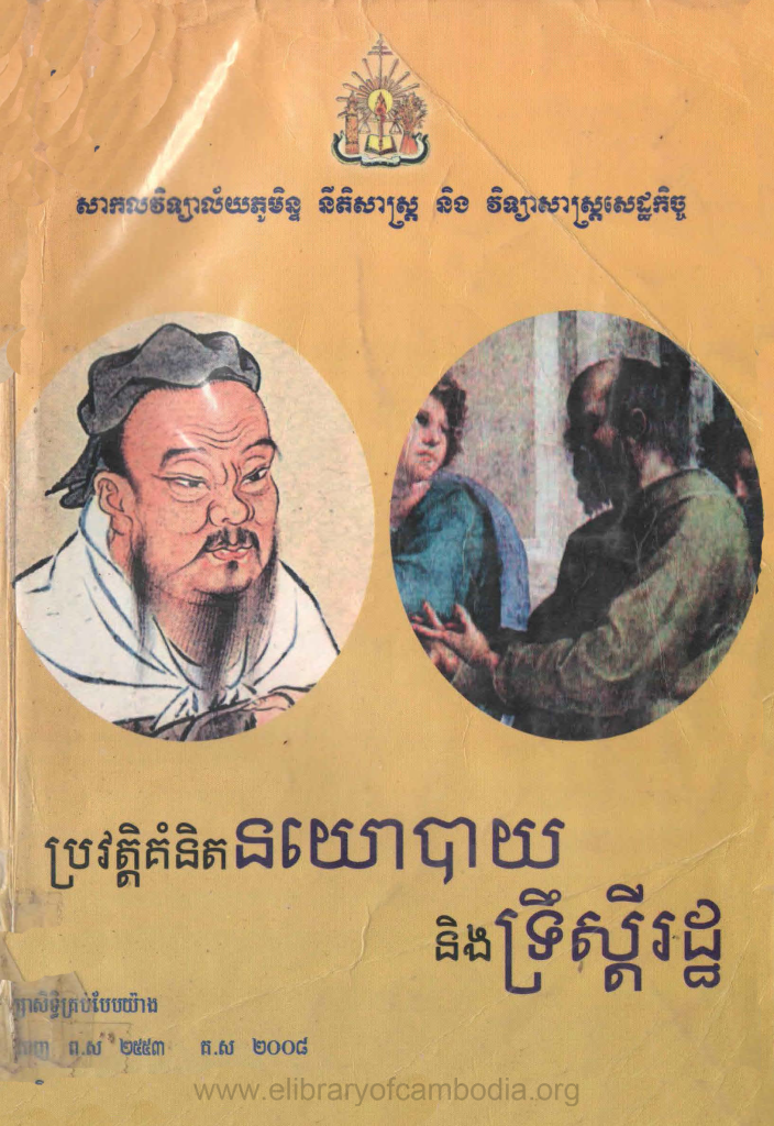 ប្រវត្តិគំនិតនយោបាយនឹងទ្រឹស្ដីរដ្ឋ