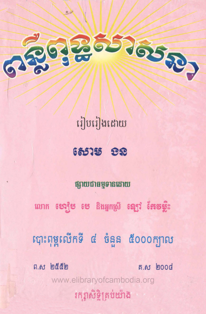 ពន្លឺពុទ្ធសាសនា