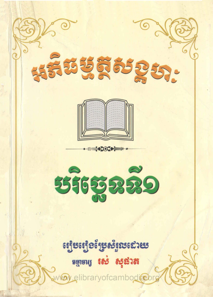 អភិធម្មត្ថសង្គហៈ បរិច្ឆេទទី១