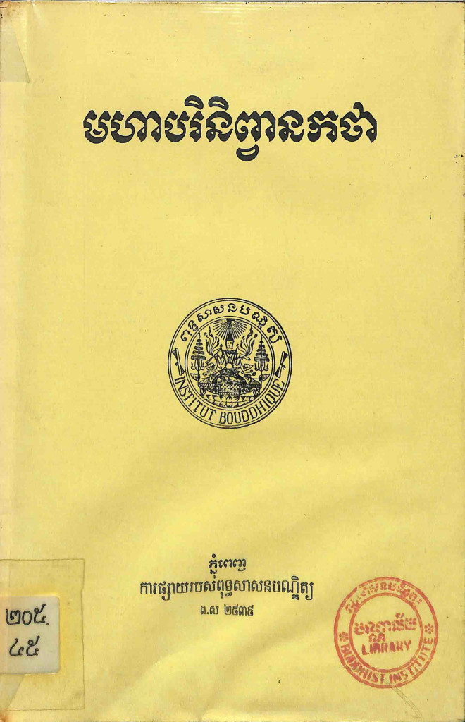 មហាបរិនិពា្វនកថា