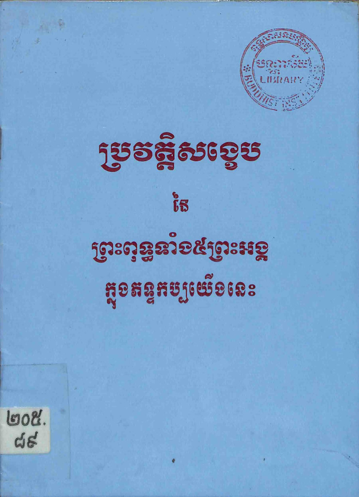 ប្រវត្តិសង្ខេបនៃពុទ្ធទាំង៥