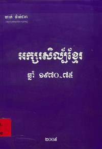 អក្សរសិល្ប៍ខ្មែរឆ្នាំ ១៩៧០~៧៥