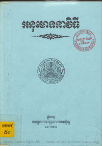 អនុមោទនាវិធី