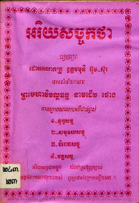 អរិយសច្ចកថា