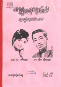 ចម្រៀងអនុស្សាវរីយ៍ ភាគ១