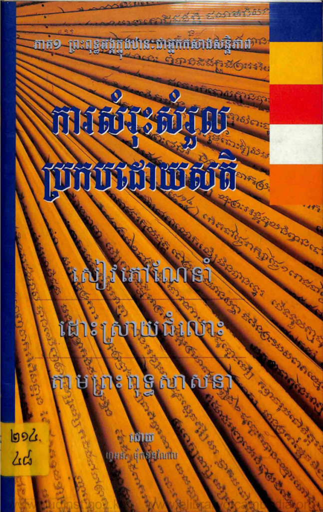 ការសំរុះសំរួលប្រកបដោយសតិ