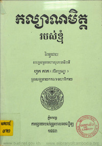 កល្យាណមិត្តរបស់ខ្ញុំ