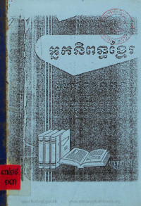 អ្នកនិពន្ធខ្មែរ ព្រះបាទអង្គឌួង