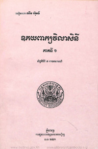 ឧភយពាក្យវិលាសិនី ភាគទី១