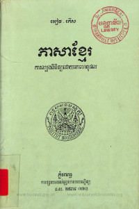 ភាសាខ្មែរ ការល្បងពិនិត្យដោយរកហេតុផល