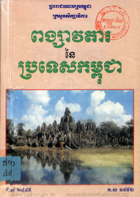 ពង្សាវតារនៃប្រទេសកម្ពុជា