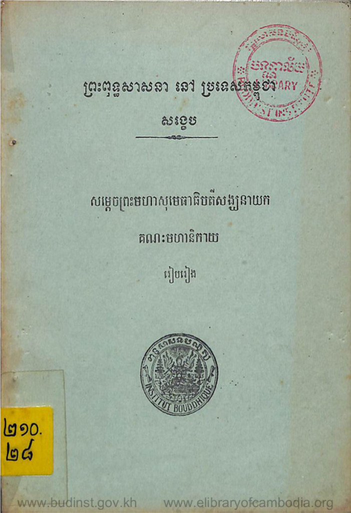 ព្រះពុទ្ធសាសនានៅប្រទេសកម្ពុជា