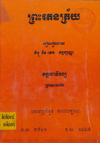 ព្រះរតនត្រ័យ