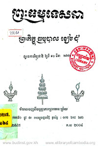 ព្រះធម្មទេសនា ព្រះភិក្ខុ ធម្មបាល ខៀវ ជុំ