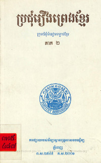 ប្រជុំរឿងព្រេងខ្មែរ ភាគ ២ ឆ្នាំ ២០០១