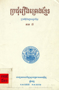 ប្រជុំរឿងព្រេងខ្មែរ ភាគ ៧ ឆ្នាំ ២០០១