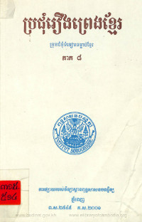 ប្រជុំរឿងព្រេងខ្មែរ ភាគ ៨ ឆ្នាំ ២០០១