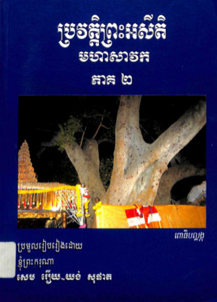 ប្រវត្តិព្រះអសីតិមហាសាវក ភាគ២