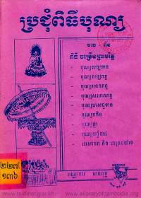 ប្រជុំពិធីបុណ្យ