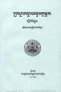 ប្រស្នាកច្ចាយនូបត្ថម្ភកៈ តទ្ធិតនិទ្ទេស