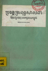 ប្រវត្តិព្រះពុទ្ធសាសនាដែលផ្សាយចូលមកប្រទេសកម្ពុជា