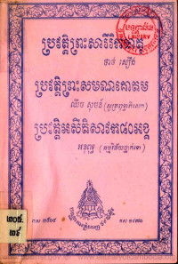 ប្រវត្តិព្រះសារីរិកធាតុ ប្រវត្តិព្រះសមណគោតម ប្រវត្តិអសីតិសាវក ៨០អង្គ