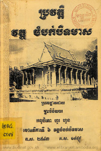 ប្រវត្តិ វត្តចំបក់បិទមាស