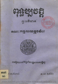 ពុទ្ធប្បវត្ត ទូរេនិបាទ