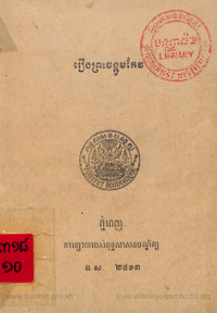 រឿងព្រះចង្កូមកែវ