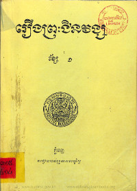 រឿងព្រះជិនវង្ស ខ្សែទី១