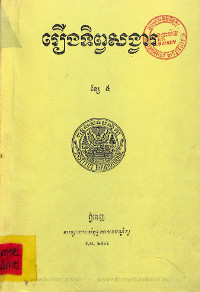 រឿង ទិព្វសង្វារ ខ្សែទី៥