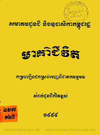 សមាគមដូនជី និងឧបាសិកាកម្ពុជរដ្ឋ មាគ៌ាជីវិត