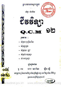 សំនួរ~ចំលើយ ជីវវិទ្យា Q.C.M ថ្នាក់ទី១២