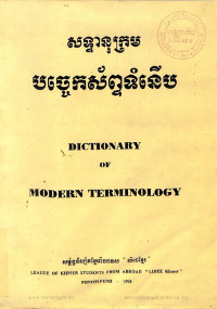 សទ្ទានុក្រមបច្ចេកស័ព្ទទំនើប