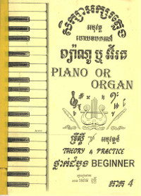 សិក្សាអក្សរភ្លេង អនុវត្តដោយឧបករណ៍ ព្យ៉ាណូ ឬអកហ្ក៍ ទ្រឹស្តី និងអនុវត្តន៍ ថ្នាក់បឋមសិក្សា ភាគ៤