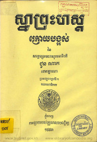 ស្នាព្រះហស្តក្រោយបង្អស់នៃសម្តេចព្រះមហាសុមេធាធិបតី ជួន ណាត ជោតញ្ញាណោ