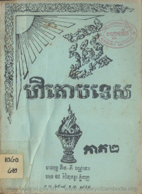 ស្រីហិតោបទេស ភាគ ២