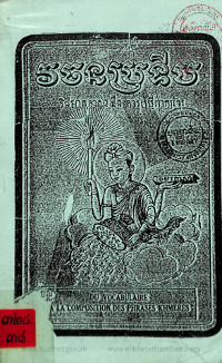 វចនប្រទីប វិធីអានភាសា និងការប្រើពាក្យខ្មែរ