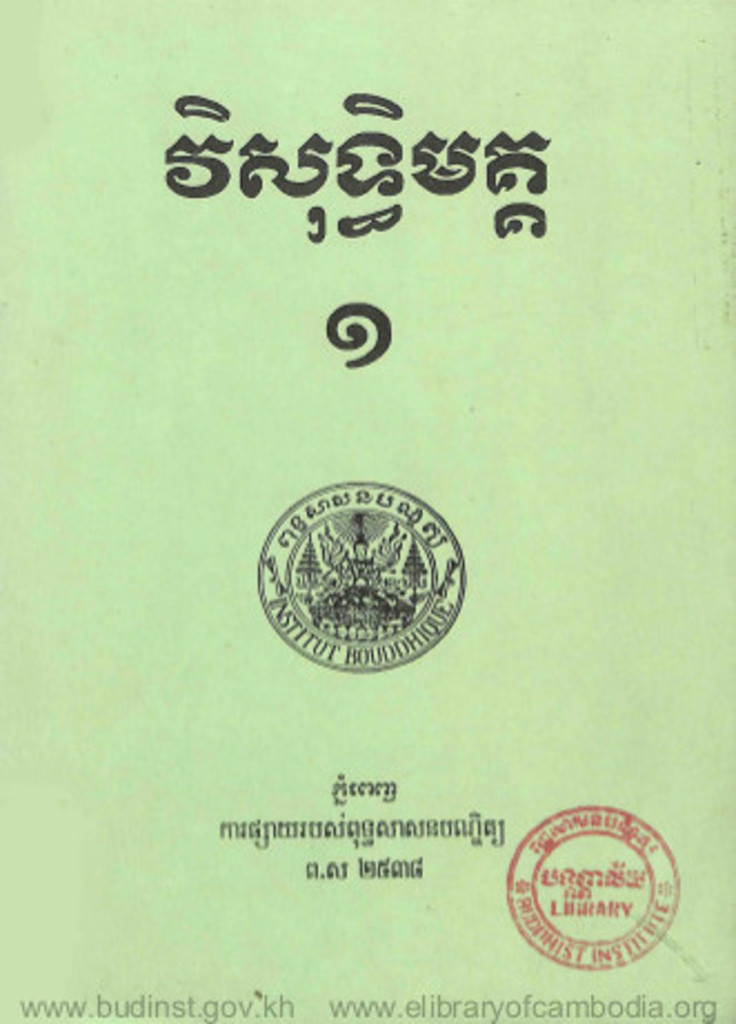 វិសុទ្ធិមគ្គ ១