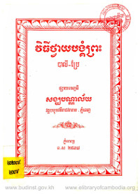 វិធីថ្វាយបង្គំព្រះ