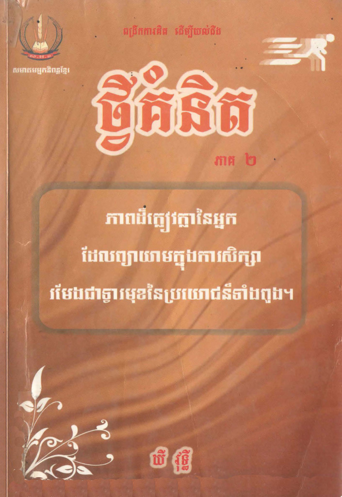 ថ្វីគំនិតភាគ២