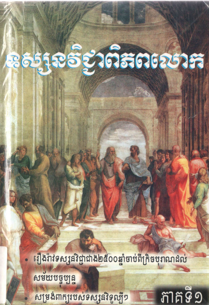 ទស្សនៈវិជ្ជាពិភពលោកភាគ១