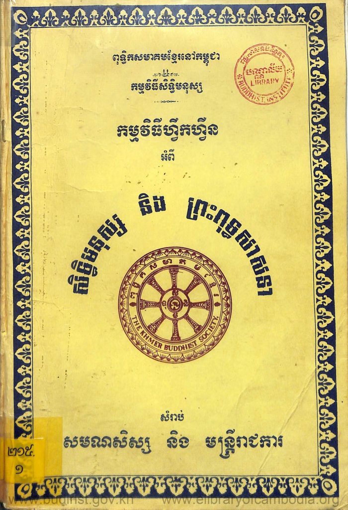 កម្មវិធីហ្វឹកហ្វឺនអំពីសិទ្ធិមនុស្ស និងព្រះពុទ្ធសាសនា