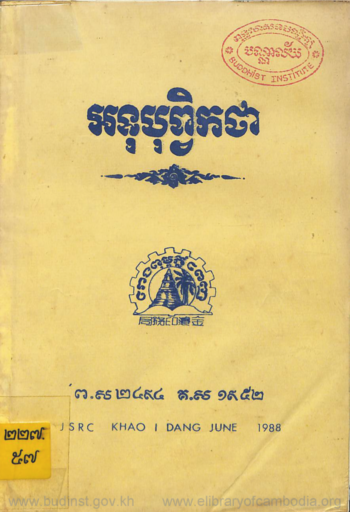 អនុបុព្វិកថា